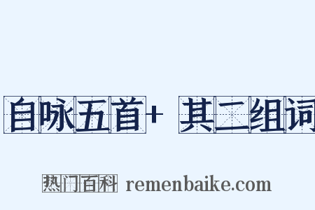 自咏五首+其二组词是什么意思的图片